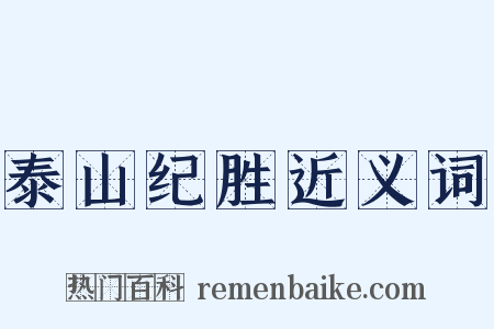 泰山纪胜近义词是什么意思的图片